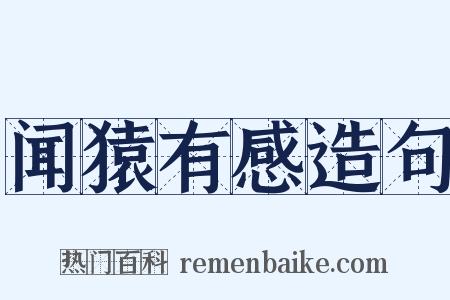 闻猿有感造句是什么意思的图片